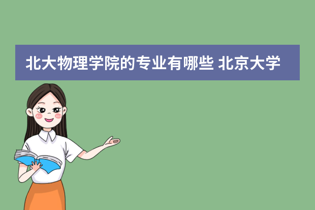 北大物理学院的专业有哪些 北京大学物理学院电子信息专业怎么样